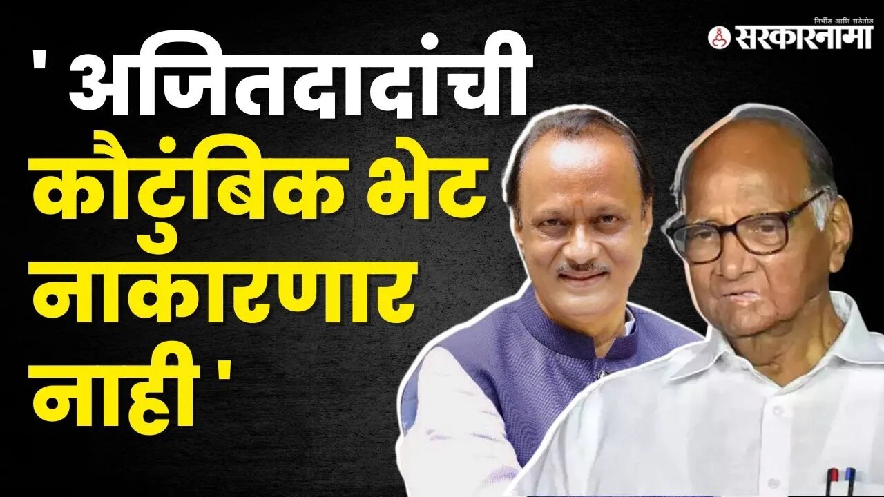 Sharad Pawar स्पष्टच बोलले | NCP | Ajit Pawar | NCP Splits | Sarkarnama Video