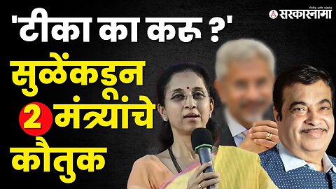 Supriya Sule यांच्याकडून मोदींच्या 2 मंत्र्यांची तारीफ | Nitin Gadkari | S. Jaishankar | |Sarkarnama