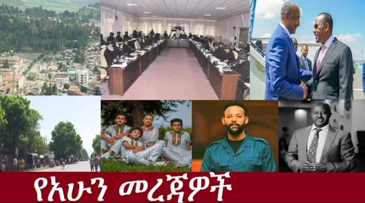 የአሁን መረጃዎች June 6, 2024 ሰበር! !! #dere news #dera zena #zena tube #derejehabtewold #ethiopianews