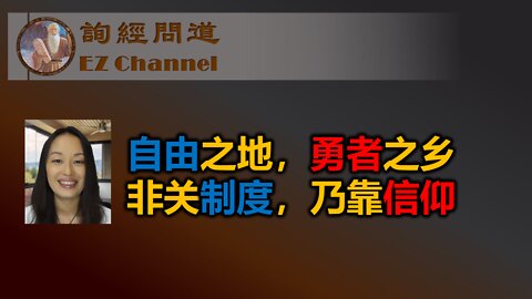 自由之地，勇者之乡，非关制度，乃靠信仰