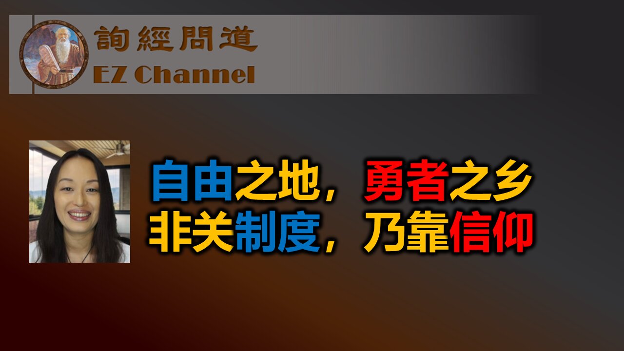 自由之地,勇者之乡,非关制度,乃靠信仰