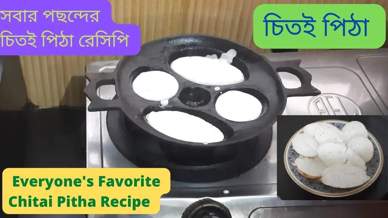 II সবার পছন্দের চিতই পিঠার সেরা রেসিপি II Everyone's favorite Chitai Pitha Recipe II