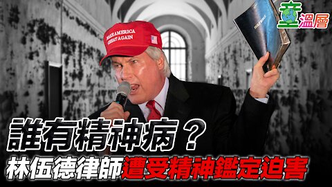 法西斯主義利用精神病對付異己的歷史，看疾病與權力｜童溫層2021.02.04