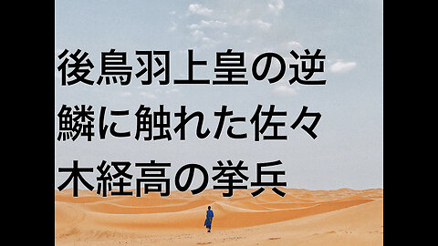 後鳥羽上皇の逆鱗に触れた佐々木経高の挙兵