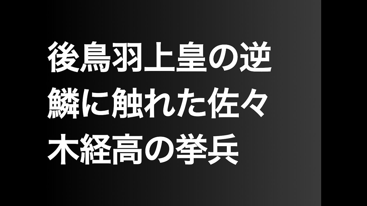 後鳥羽上皇の逆鱗に触れた佐々木経高の挙兵