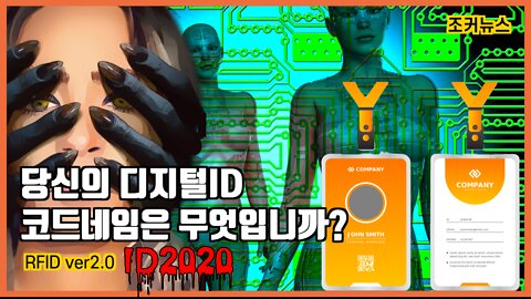 RFID ver2.0 당신의 디지털ID 코드네임은 무엇입니까?