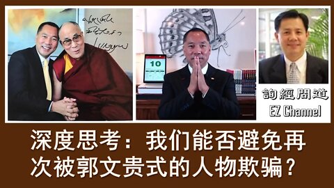 2020-07-15 深度思考：我们能否避免再次被郭文贵式的人物欺骗？
