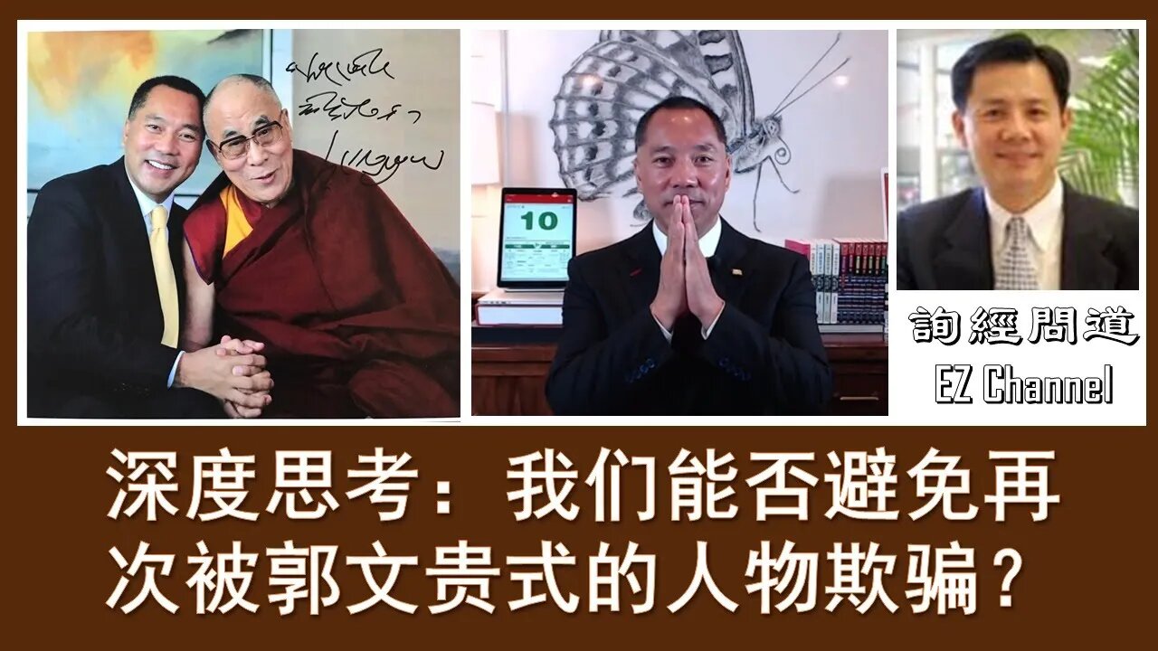 2020-07-15 深度思考：我们能否避免再次被郭文贵式的人物欺骗？