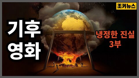 기후 정치, 그리고 자유소멸 Climate Politics and the End of Freedom