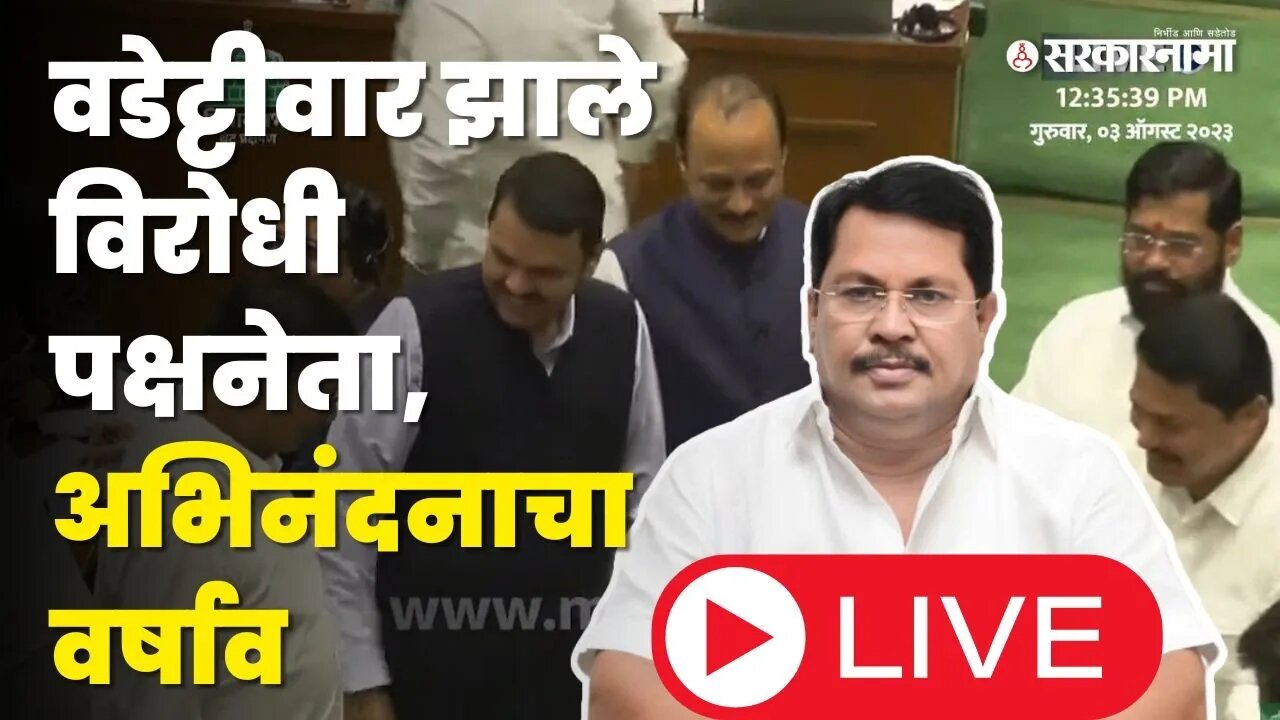 LIVE : Vijay Wadettiwarझाले Opposition Leader ; Ajit Pawarइतके खुश की गळ्यात हातच घातला | Sarkarnama