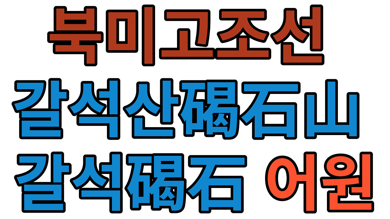 북미고조선北美古朝鮮 갈석산碣石山 갈석碣石 어원