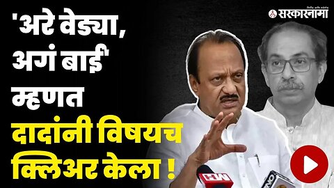 Ajit Pawar news | 'मी सह्या दाखवतो' कंत्राटी भरतीचा विषय अख्खाच सांगितला