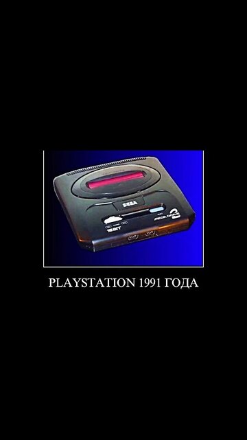 PLAYSTATION 1991 ГОДА #shorts #demotivator