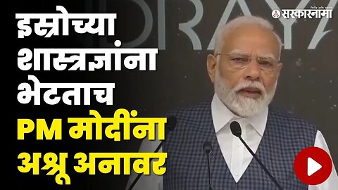 PM Modi Emotional | बघा मोदी का झाले भावुक ? | ISRO