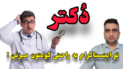 تو اینستاگرام به راحتی گولتون میزنن !