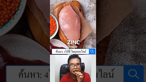 ZINC สังกะสี กับ #ภูมิคุ้มกันธรรมชาติ #4ไล้ฟ์