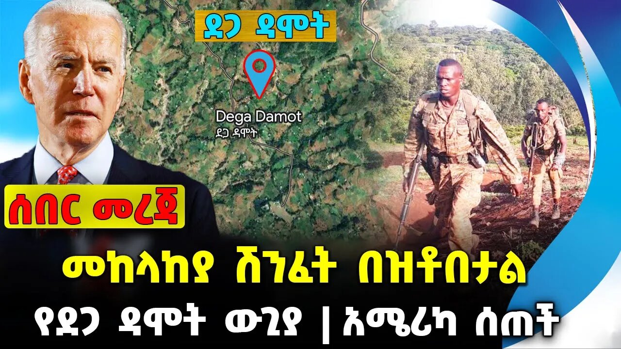 መከላከያ ሽንፈት በዝቶበታል❗️የደጋ ዳሞት ውጊያ❗️አሜሪካ ሰጠች❗️#ethiopia #news #ethiopiannews | Daga | News Sep 7 2023