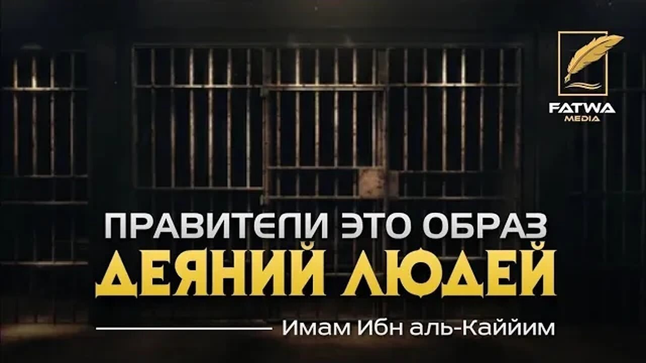 Правители - это образ деяний людей | Имам Ибн аль-Каййим (رحمه الله تعالى)
