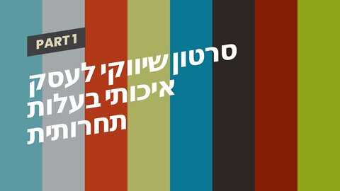 סרטון שיווקי לעסק איכותי בעלות תחרותית