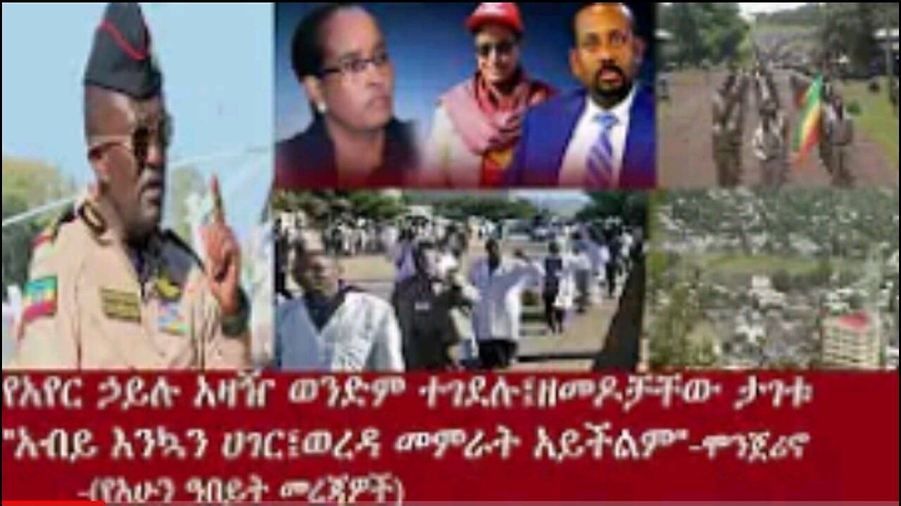 የአሁን ዓበይት መረጃዎች የአማራ_አድማ_በታኝ_እየፈረሰ_ነው #dere news #dera zena #zena tube