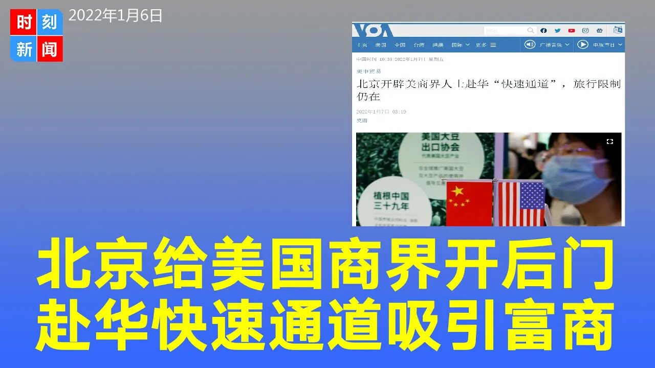 开后门引进外资！经济堪忧，北京新政挽留外商，为美商界人士开赴华“快速通道”。《时刻新闻》2022年1月6日