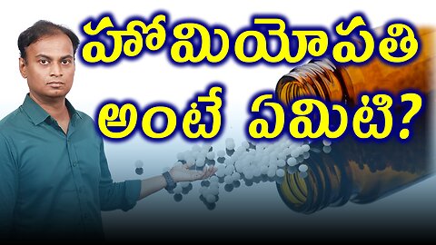 హోమియోపతి అంటే ఏమిటి ? What is Homeopathy ? | డా. భరద్వాజ్ | హోమియోపతి