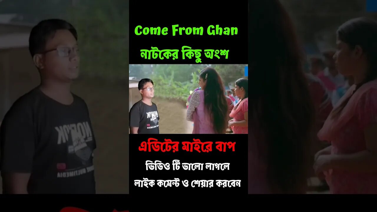 Ful dite ruchi lage | Come from ghana natok | Mosharraf karim new natok | PaponVai01 #clips #tiktok