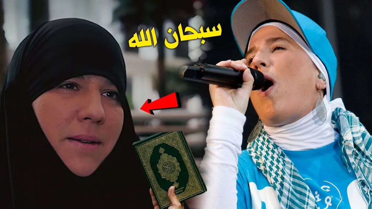 سبحان الله ! من فن الراپ والشهرة إلى الإسلام والسلام