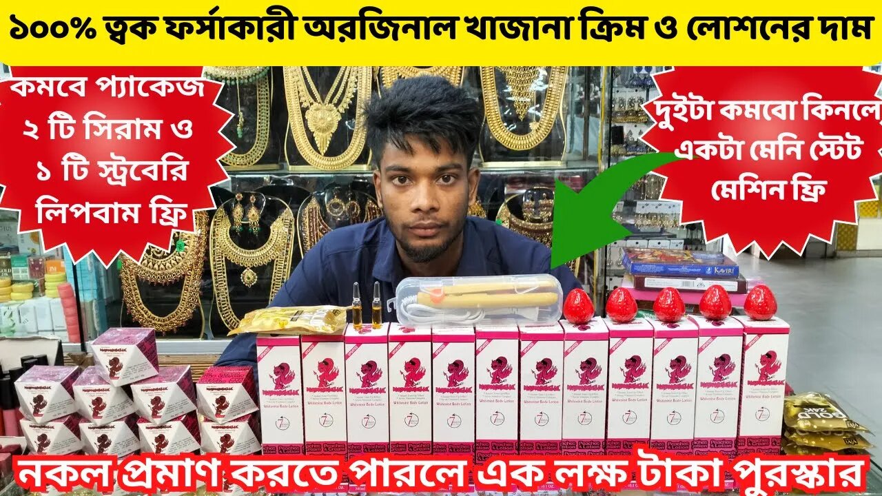 🔥১০০% ত্বক ফর্সাকারী অরজিনাল খাজানা ক্রিম ও লোশনের দাম.Kajana Cream & Lotion