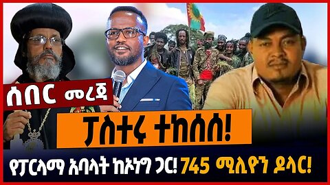 ፓስተሩ ተከሰሰ❗️የፓርላማ አባላት ከኦነግ ጋር❗️745 ሚሊዮን ዶላር❗️