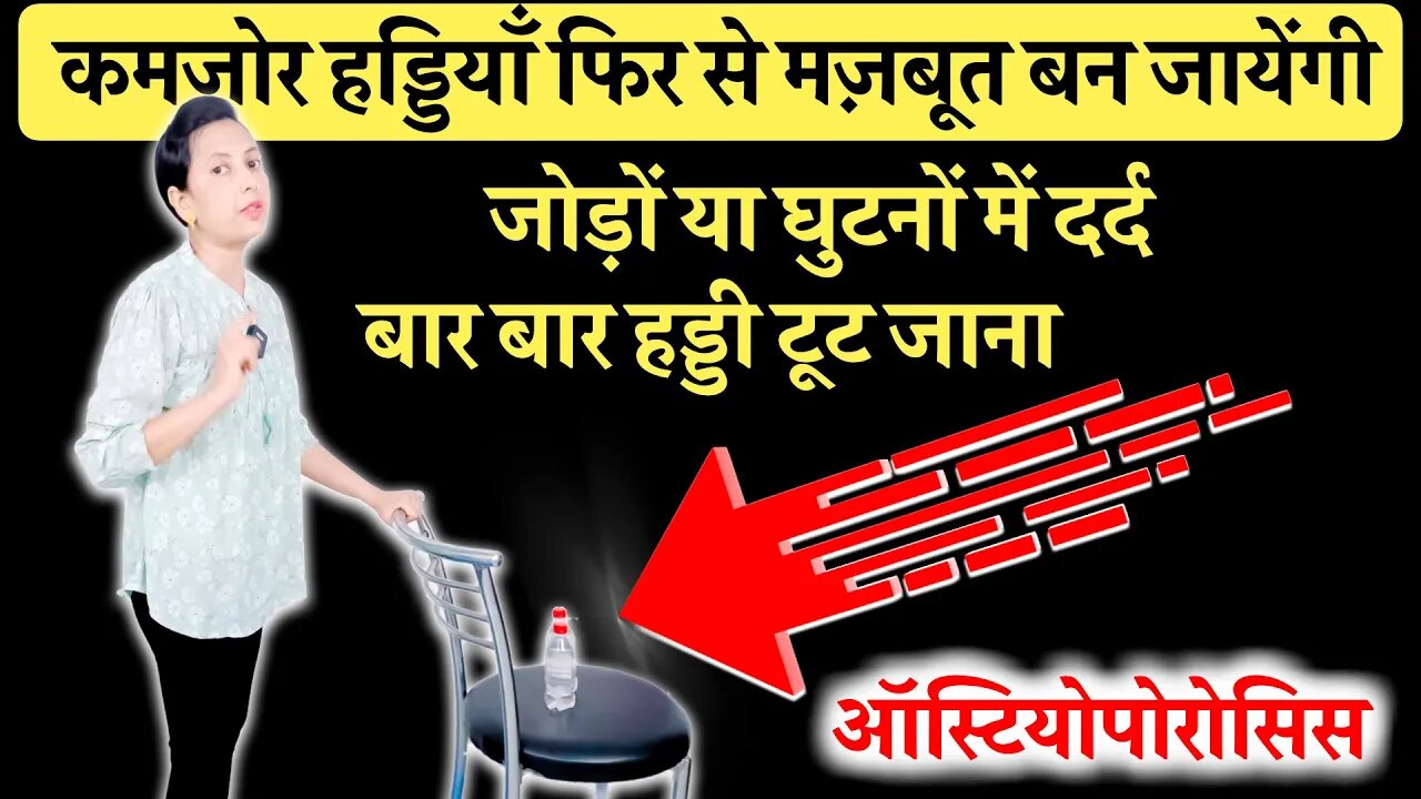 हड्डियों की कमजोरी, जोड़ों या घुटने में दर्द | Osteoporosis Exercises, Joint pain, Knee Pain