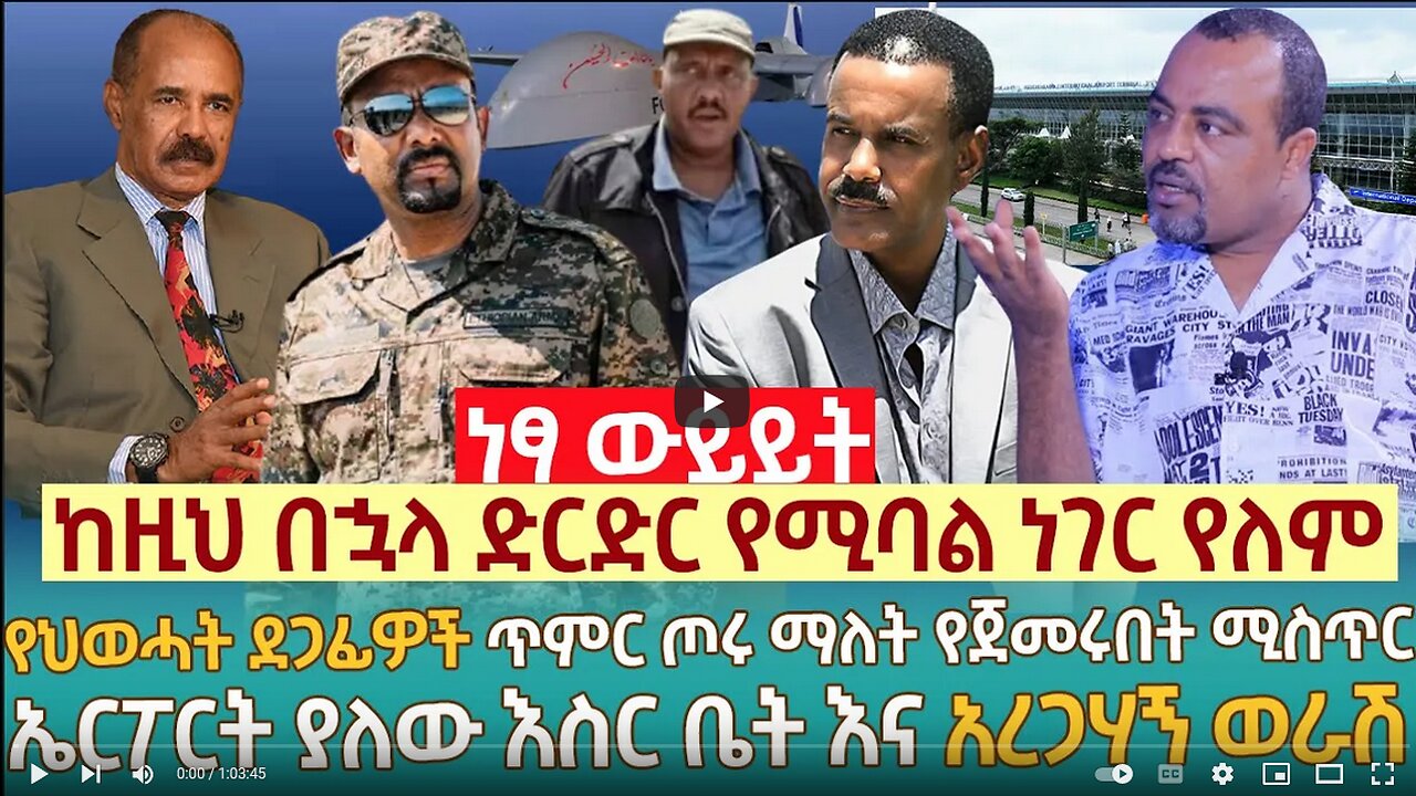 ከዚህ በኋላ ድርድር የሚባል ነገር የለም | የህወሓት ደጋፊዎች ጥምር ጦሩ ማለት የጀመሩበት ሚስጥር | ኤርፖርት ያለው እስር ቤት እና አረጋሃኝ ወራሽ