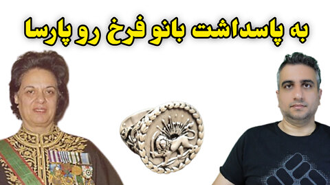 به پاسداشت بانو فرخ رو پارسا