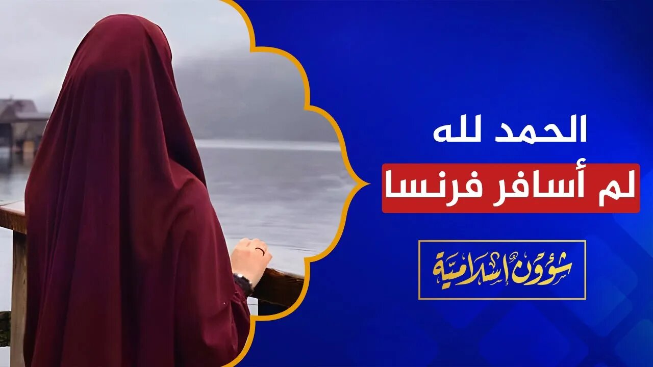 امرأة مغربية: كنت سأسافر إلى أم الخبائث والآن أعيش في وسط إفريقيا