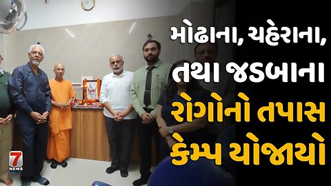 #NADIAD : મોઢાના, ચહેરાના, તથા જડબાના રોગોનો તપાસ કેમ્પ યોજાયો