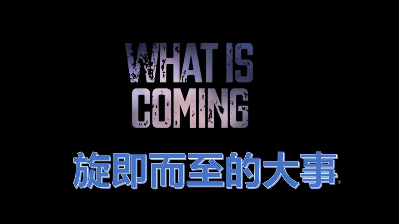 旋即而至的大事 / What is Coming (Tom Horn; Chuck Missler)