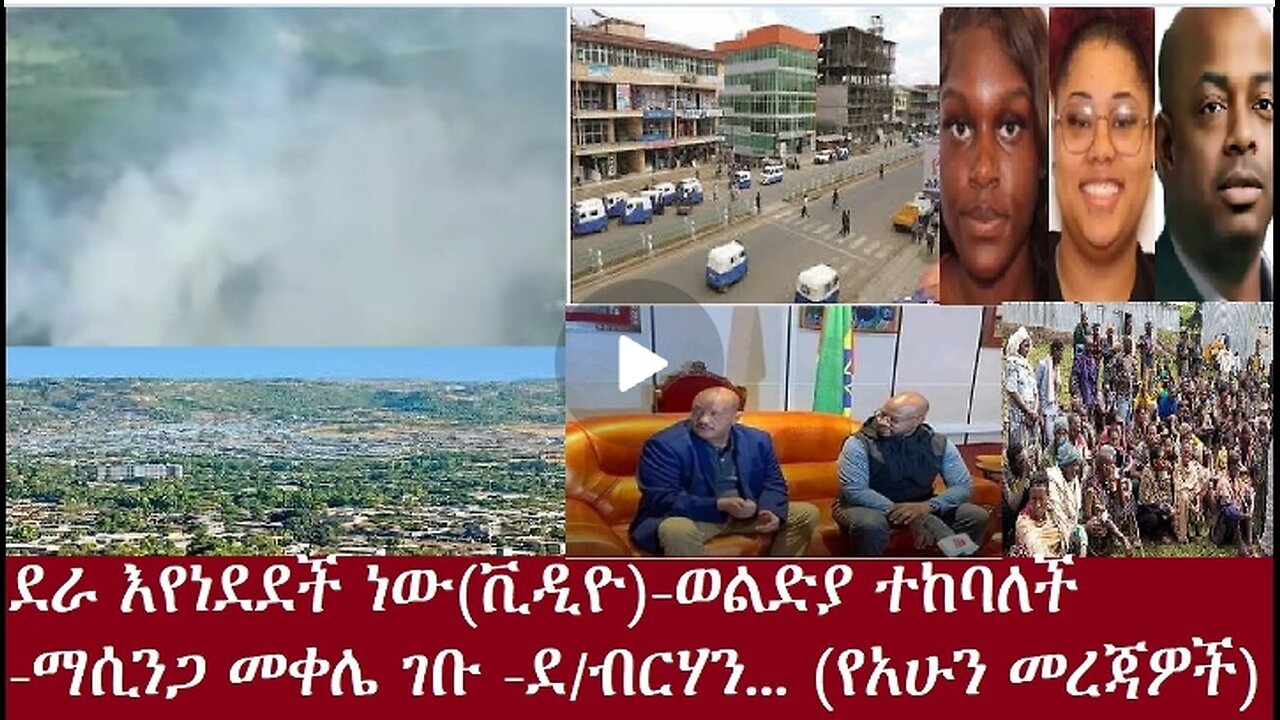 ደራ፤በመከላከያ እየነደደች ነው(ቪዲዮ Aug 27,2024 #dere news #dera zena #zena tube #derejehabtewold