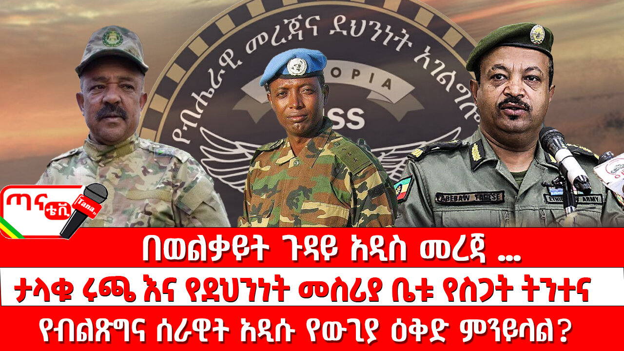 ጣና ዜና፦ ሕዳር 7/2017 በወልቃይት ጉዳይ አዲስ መረጃ … ታላቁ ሩጫና የደህንነት መስሪያ ቤቱ የስጋት ትንተና፤ የብልጽግና ሰራዊት አዲሱ የውጊያ ዕቅድ