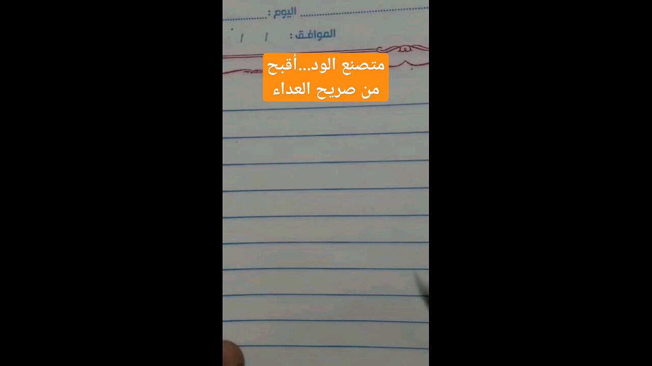 متصنع الود . ... أقبح ... من صريح العداء