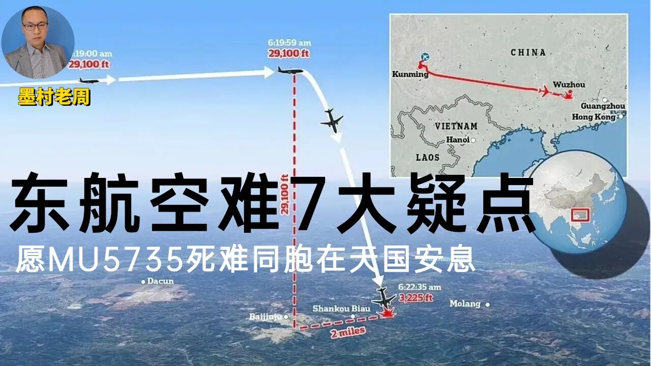东航坠机事件疑点，最新总结和剖析；愿MU 5735 遇难者安息！