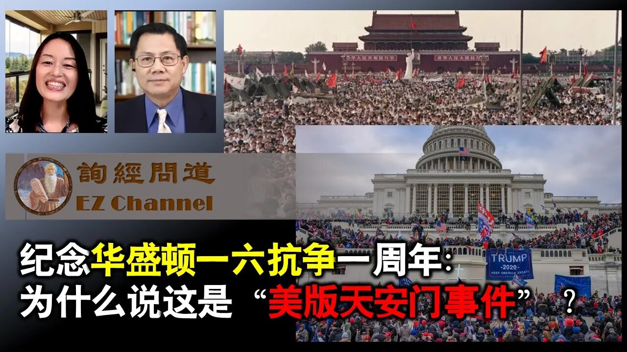 2022-01-06 纪念华盛顿一六抗争一周年：为什么说这是”美版天安门事件“？