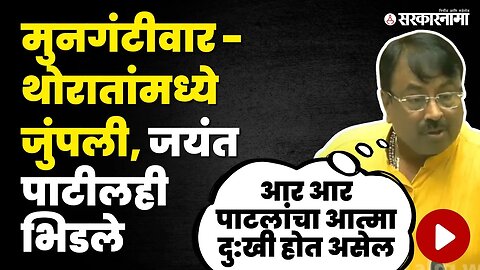 Mungantiwar vs Thorat: आमचं दुर्दैव आम्हाला भाग्यशाली विरोधीपक्ष नाही | Monsoon Session | Sarkarnama