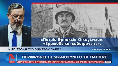 Χρήστος Παππάς - ΜΑΚΕΛΕΙΟ