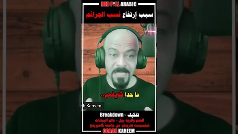 سبب إرتفاع نسب الجرائم