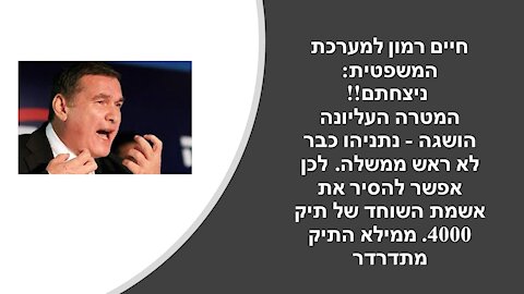 חיים רמון רוצה לעלות מיקום ברשימת החיסול של "שופרות הימין" ואומר דברים נחרצים