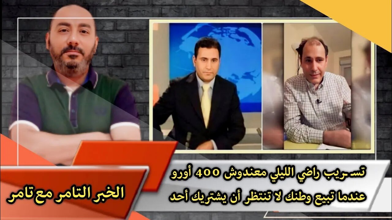 تسـ ـريب راضي الليلي معندوش 400 أورو | عندما تبيع وطنك لا تنتظر أن يشتريك أحد