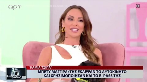 Μπέτυ Μαγγίρα : Της έκλεψαν το αυτοκίνητο και χρησιμοποίησαν και το e-pass της (ΑΡΤ, 13/9/2022)