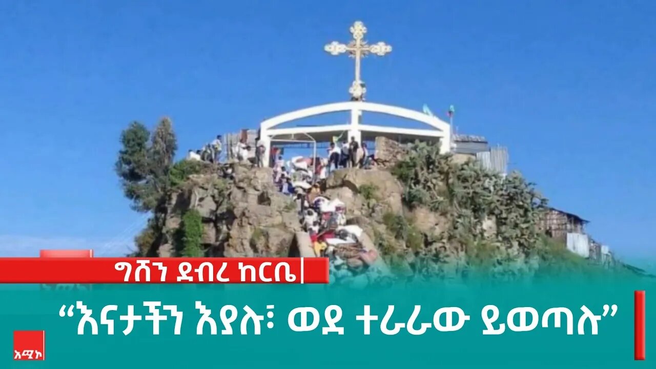 “እናታችን እያሉ፣ ወደ ተራራው ይወጣሉ” በታርቆ ክንዴ