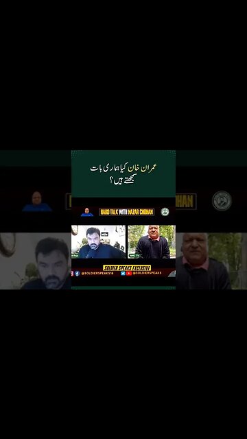 عمران خان کیا ہماری بات سمجھتے ہیں؟