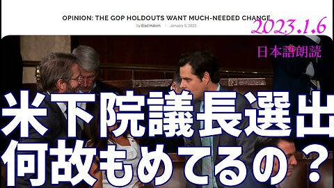 米下院議長選出 なぜ揉めてるの？その背景とは [日本語朗読]050106